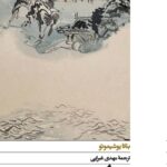 کتاب دلهره اثر بنانا یوشیموتو ترجمه مهدی غبرایی نشر افق