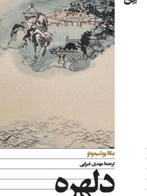 کتاب دلهره اثر بنانا یوشیموتو ترجمه مهدی غبرایی نشر افق