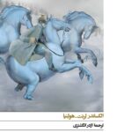کتاب بارن باگه اثر الکساندر لرنت هولنیا نشر افق