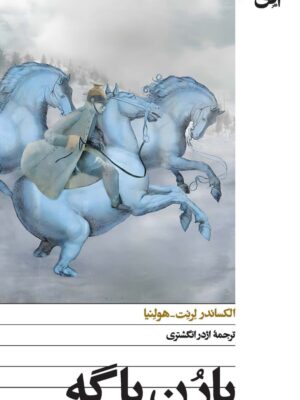 کتاب بارن باگه اثر الکساندر لرنت هولنیا نشر افق