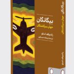 کتاب بیگانگان جهان سرگشتگان اثر راندولف استو نشر میردشتی