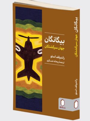کتاب بیگانگان جهان سرگشتگان اثر راندولف استو نشر میردشتی