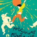 کتاب گاهی برنده می شویم گاهی می آموزیم اثر جان سی مکسول نشر میلکان