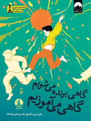 کتاب گاهی برنده می شویم گاهی می آموزیم اثر جان سی مکسول نشر میلکان