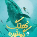 کتاب نهنگ گمشده اثر هانا گلد نشر میلکان