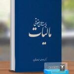 کتاب بایسته های حقوقی مالیات اثر دکتر ریحانه عامری نشر ترمه