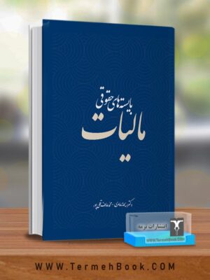 کتاب بایسته های حقوقی مالیات اثر دکتر ریحانه عامری نشر ترمه