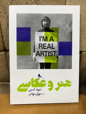 کتاب هنر و عکاسی اثر دیوید کمپنی نشر نظر