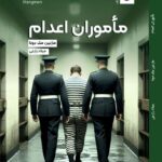 کتاب ماموران اعدام اثر مارتین مک دونا نشر ترنگ