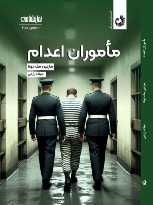 کتاب ماموران اعدام اثر مارتین مک دونا نشر ترنگ