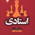 کتاب استادی اثر رابرت گرین ترجمه مرجان ایزدی نشر آرایان