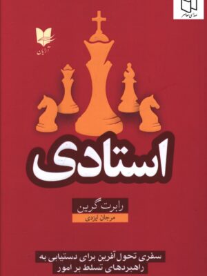 کتاب استادی اثر رابرت گرین ترجمه مرجان ایزدی نشر آرایان