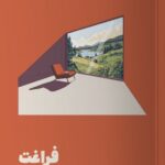 کتاب فراغت (دستیابی به زندگی آسوده در دنیای پر از استرس) نشر مون