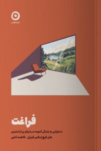 کتاب فراغت (دستیابی به زندگی آسوده در دنیای پر از استرس) نشر مون