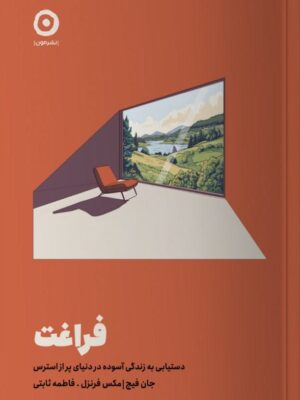 کتاب فراغت (دستیابی به زندگی آسوده در دنیای پر از استرس) نشر مون