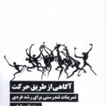 کتاب آگاهی از طریق حرکت اثر موشه فلدن کرایس نشر نیماژ