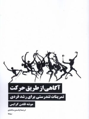 کتاب آگاهی از طریق حرکت اثر موشه فلدن کرایس نشر نیماژ
