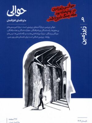 مجله حوالی شماره 9 (زیرزمین) تابستان 1404