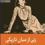 کتاب زنی از میان تاریکی اثر دشیل همت نشر رایبد