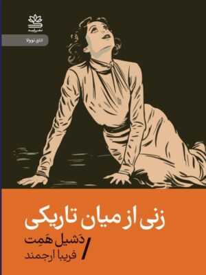 کتاب زنی از میان تاریکی اثر دشیل همت نشر رایبد