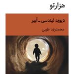 کتاب هزارتو اثر دیوید لیندسی نشر قطره