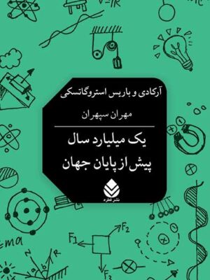 کتاب بک میلیارد پیش از پایان جهان اثر آرکادی نشر قطره