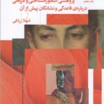 کتاب زنان دشتان و جنون ماهانه اثر شهلا زرلکی نشر چشمه