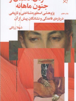 کتاب زنان دشتان و جنون ماهانه اثر شهلا زرلکی نشر چشمه