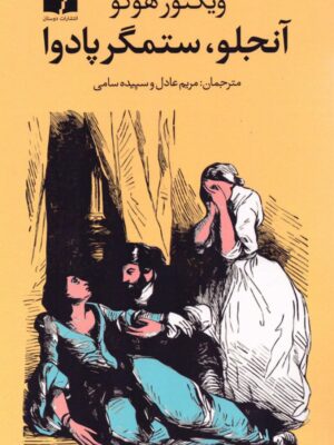 کتاب آنجلو ستمگر پادوا اثر ویکتور هوگو نشر دوستان