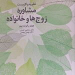 کتاب مشاوره زوج ها و خانواده اثر جیمز رابرت بیتر نشر دانژه