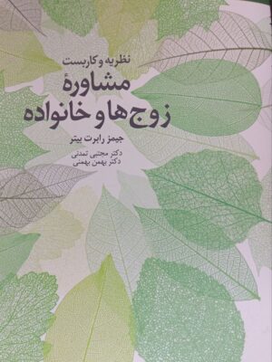 کتاب مشاوره زوج ها و خانواده اثر جیمز رابرت بیتر نشر دانژه