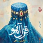 کتاب قزل آهو اثر ام البنین ماهر نشر سوره مهر