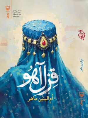 کتاب قزل آهو اثر ام البنین ماهر نشر سوره مهر