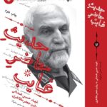 کتاب حدیث حاضر غایب اثر محسن صیفی کار نشر سوره مهر