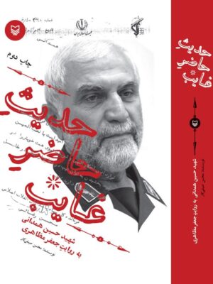کتاب حدیث حاضر غایب اثر محسن صیفی کار نشر سوره مهر