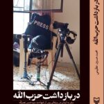 کتاب در بازداشت حزب الله اثر محمدحسین عظیمی نشر سوره مهر