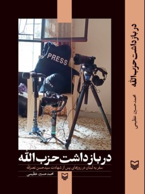 کتاب در بازداشت حزب الله اثر محمدحسین عظیمی نشر سوره مهر