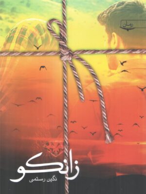 کتاب زانکو اثر نگین رستمی نشر سخن