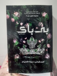 کتاب بی باک جلد سوم مجموعه ناتوان و بی پروا اثر لورن رابرتس (جلد معمولی شومیز)