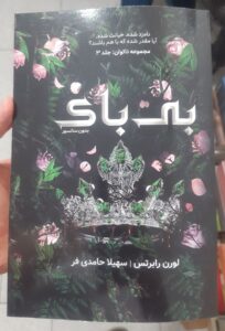 کتاب بی باک جلد سوم مجموعه ناتوان و بی پروا اثر لورن رابرتس (جلد معمولی شومیز)