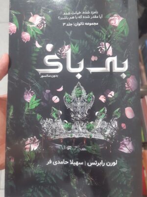 کتاب بی باک جلد سوم مجموعه ناتوان و بی پروا اثر لورن رابرتس (جلد معمولی شومیز)
