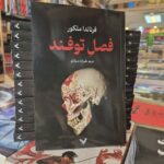 کتاب فصل توفند اثر فرناندا ملکور نشر تندیس