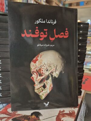 کتاب فصل توفند اثر فرناندا ملکور نشر تندیس