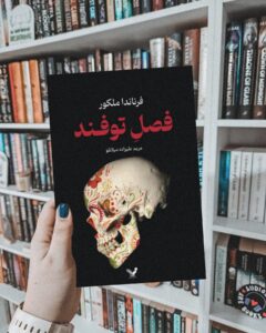 کتاب فصل توفند اثر فرناندا ملکور نشر تندیس