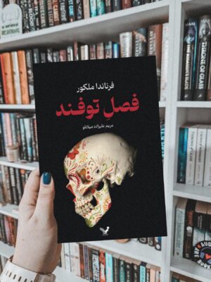 کتاب فصل توفند اثر فرناندا ملکور نشر تندیس
