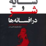 کتاب سایه و شر در افسانه ها اثر ماری لوئیز فون فرانتس نشر لیوسا