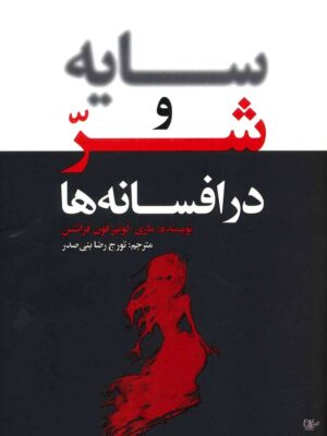 کتاب سایه و شر در افسانه ها اثر ماری لوئیز فون فرانتس نشر لیوسا