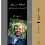 کتاب لبخند ستیزان اثر محمدجواد مظفر نشر کویر