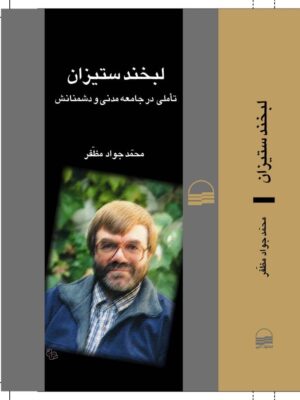 کتاب لبخند ستیزان اثر محمدجواد مظفر نشر کویر