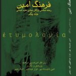 کتاب فرهنگ امین جلد یکم (ریشه شناسی واژگان بنیادی علوم انسانی)
